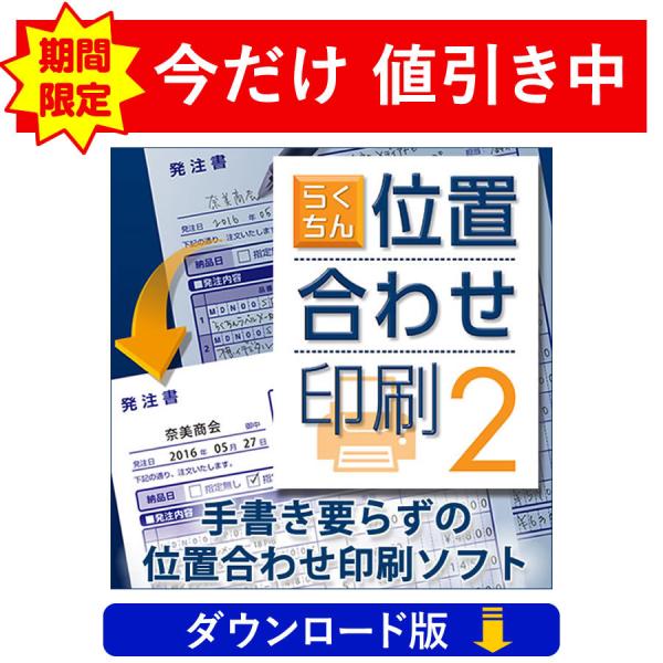 書類に文字をピッタリ入力＆印刷　らくちん位置合わせ印刷2（ダウンロード版）