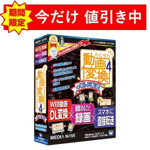 動画変換からスマホへの転送まで！　らくちん動画変換4+Wi-Fi転送（パッケージ版）