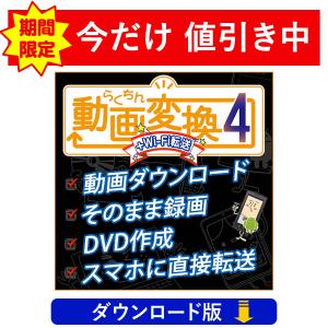 動画変換からスマホへの転送まで！　らくちん動画変換4+Wi-Fi転送（ダウンロード版）