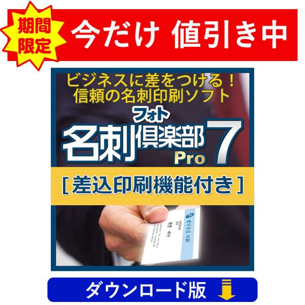 名刺作成ソフトの上位版！フォト名刺倶楽部7 Pro [差込印刷機能付き]（ダウンロード版）