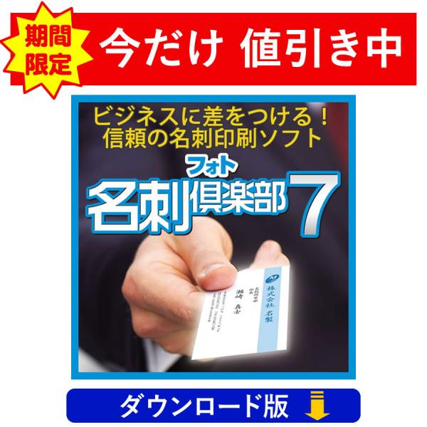 ビジネスからプライベート名刺まで！フォト名刺倶楽部7（ダウンロード版）