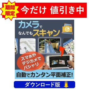 デジカメやスマホがスキャナに大変身！ カメラでなんでもスキャン （ダウンロード版）の商品画像