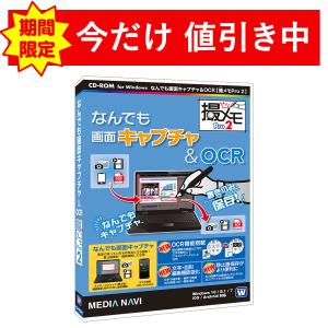 パソコン画面を簡単撮影！なんでも画面キャプチャ ＆ OCR [撮メモPro 2]（パッケージ版）（ネコポス発送）｜medianavi-direct