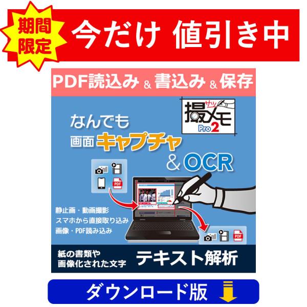 パソコン画面を簡単撮影！なんでも画面キャプチャ ＆ OCR [撮メモPro 2]（ダウンロード版）