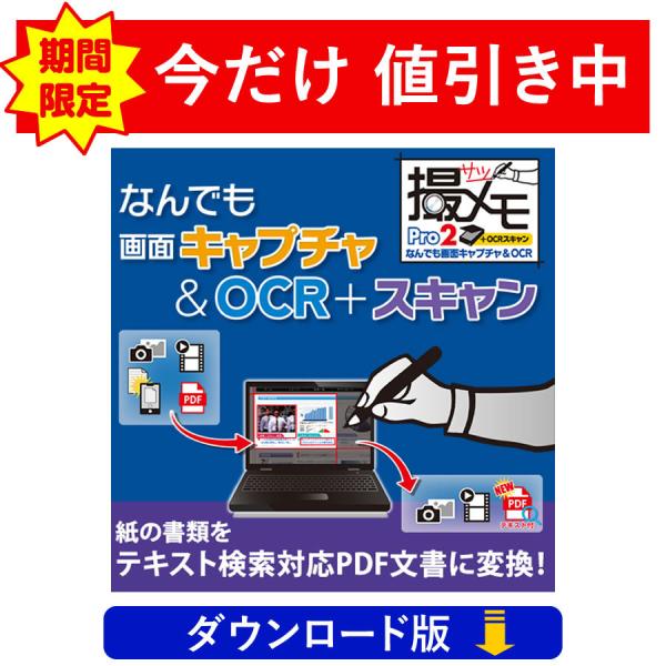 かんたん画面キャプチャソフトの最上位版　なんでも画面キャプチャ &amp; OCR + スキャン[撮メモPr...