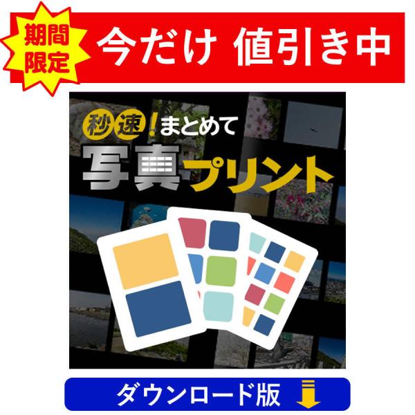 大量の写真を一気にレイアウト＆印刷！秒速!まとめて写真プリント　(ダウンロード版)