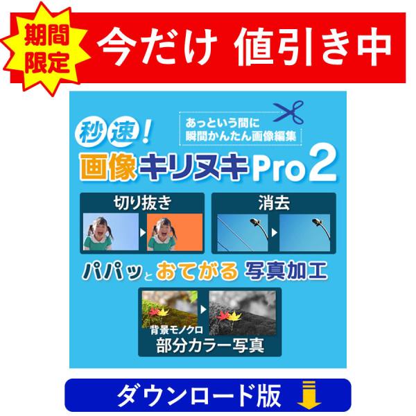 あっと言う間に瞬間かんたん画像編集！秒速！画像キリヌキPro2（ダウンロード版）