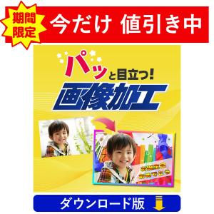 何気ない写真がパッと華やかに パッと目立つ画像加工