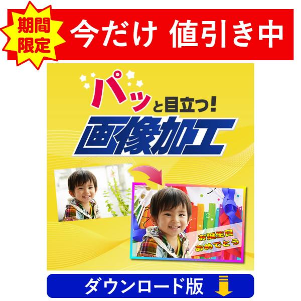何気ない写真がパッと華やかに　パッと目立つ！画像加工　（ダウンロード版）