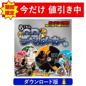 BD/DVD/CDラベル印刷ソフト らくちんCDラベルメーカー23 （ダウンロード版）の商品画像