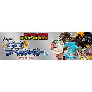 BD/DVD/CDラベル印刷ソフト らくちんC...の詳細画像4