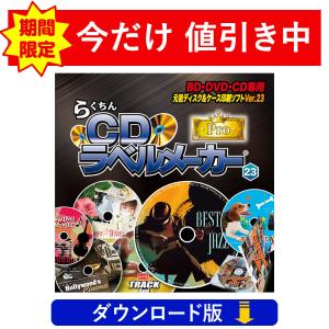 BD/DVD/CDラベル印刷ソフト　らくちんCDラベルメーカー23 Pro（ダウンロード版）