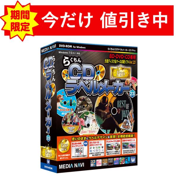 BD/DVD/CDラベル印刷ソフト　らくちんCDラベルメーカー23 Pro（パッケージ版）