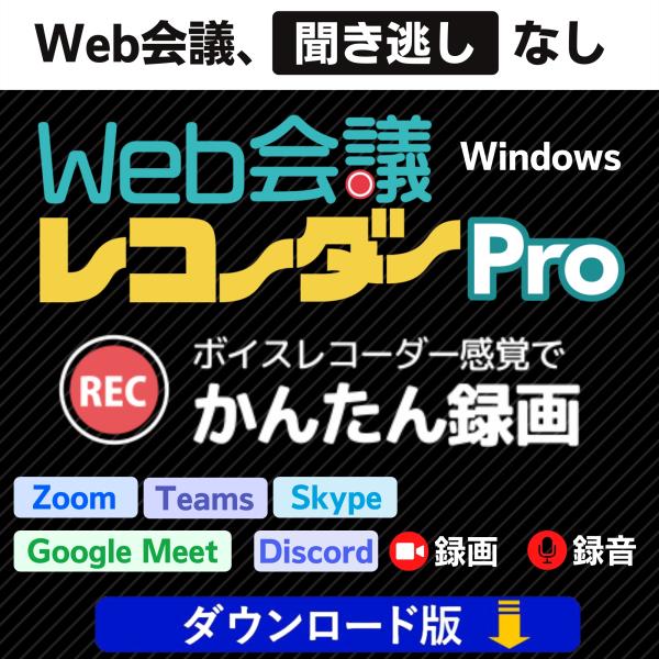 Zoomの録画なら Web会議レコーダー Pro Windows版（ダウンロード版） Teams、G...