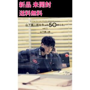 山下健二郎を作った50のこと。  本