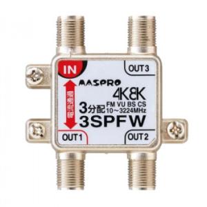 マスプロ電工　4K8K放送対応　3分配器　3SPFW　代引き不可/同梱不可｜mediaroad1290