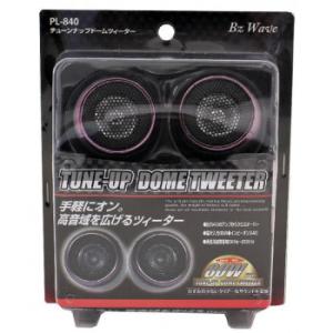 PL-840 チューンナップ ドームツィーター MAX80W　代引き不可/同梱不可