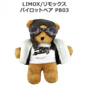 LIMOX/リモックス パイロットベア PB03　代引き不可/同梱不可