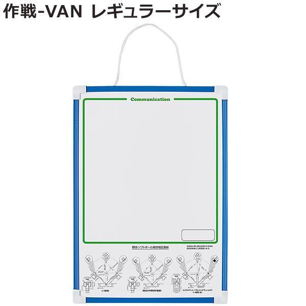作戦-VAN レギュラーサイズ BX86-80　代引き不可/同梱不可