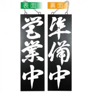 E木製サイン(黒) 7642 大 営業中/準備中　代引き不可/同梱不可