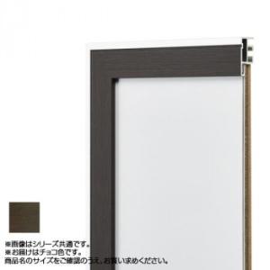 アルナ アルミフレーム デッサン額 モントレ チョコ コピー紙A5 13205 /同梱不可