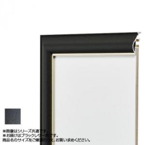 アルナ アルミフレーム デッサン額 フレ ブラックレザー 正方形250 11515 /同梱不可
