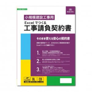 建設 26-D/Excelでつくる 工事請負契約書　代引き不可/同梱不可
