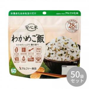 アルファー食品 安心米 わかめご飯 100g ×50袋 11421667　代引き不可/同梱不可