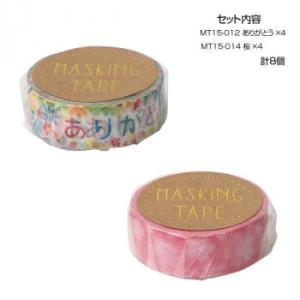 マスキングテープ15 ありがとう 桜 各4個 計8個セット MT15-012・014　代引き不可/同...