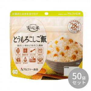 アルファー食品 安心米 とうもろこしご飯 100g ×50袋 11421673　代引き不可/同梱不可