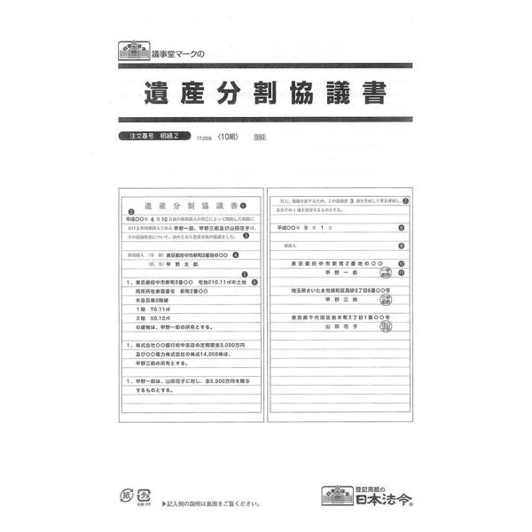 相続 2/遺産分割協議書　代引き不可/同梱不可