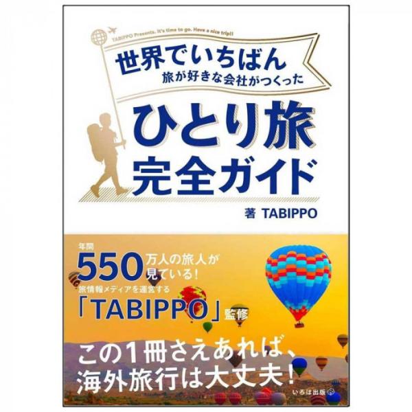 世界でいちばん旅が好きな会社がつくったひとり旅完全ガイド 0500101000073　代引き不可/同...
