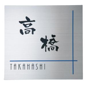 福彫 表札 ステンレスHL SP-213　代引き不可/同梱不可