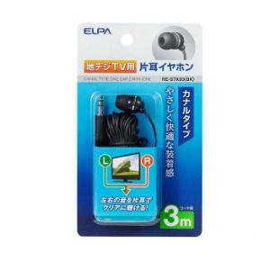 ELPA 地デジ用イヤホン 3m RE-STK03(BK)　代引き不可/同梱不可