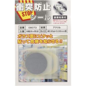 ハイロジック　08073　衝突防止シール　ミラシルバー　アクリルΦ30　8P　410015　代引き不...