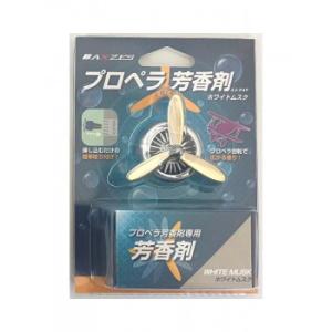 三金商事プロペラ型 芳香剤 シルバー(ホワイトムスク)  AX-PAF-SL　代引き不可/同梱不可