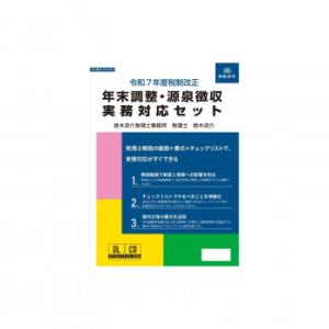 令和7年度税制改正 年末調整・源泉徴収実務対応セット NET635　代引き不可/同梱不可