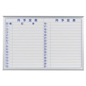 馬印　MAJI series(マジシリーズ)壁掛　予定表(月予定表)ホワイトボード　W910×H61...