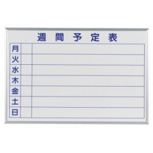 馬印　MAJI series(マジシリーズ)壁掛　予定表(週間予定表)ホワイトボード　W910×H6...