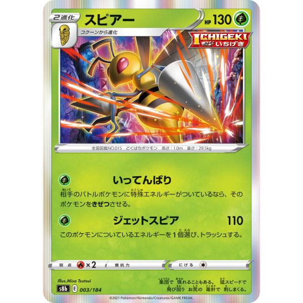 【中古】 ポケカ　ポケモンカードゲーム スピアー S8b 003/184 ICHIGEKI いちげき...