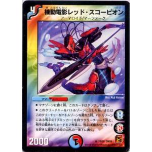 【中古】 デュエル・マスターズ 機動電影レッド・スコーピオン 38 18/55 R