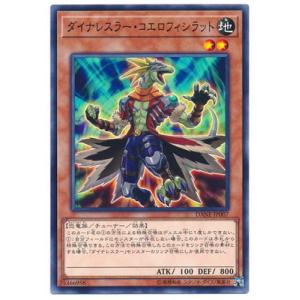 【中古】 遊戯王OCG デュエルモンスターズ ダイナレスラー・コエロフィシラット DANE DANE...