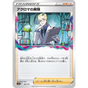【中古】 ポケカ　ポケモンカードゲーム アクロマの実験 S12A S12A 148/172 C