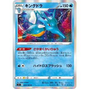 【中古】 ポケカ　ポケモンカードゲーム キングドラ S11 S11 024/100 R