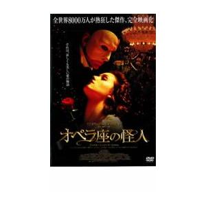【ご奉仕価格】オペラ座の怪人【字幕】 レンタル落ち 中古 DVD
