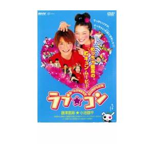 「売り尽くし」ラブ・コン レンタル落ち 中古 DVD ケース無::｜mediaroad1290