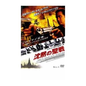 沈黙の聖戦 レンタル落ち  DVD