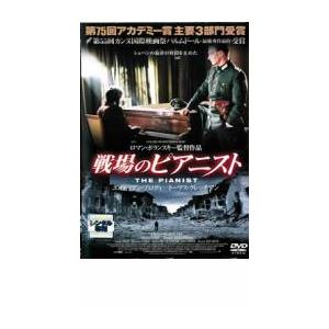 戦場のピアニスト レンタル落ち 中古 DVD