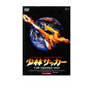 【ご奉仕価格】bs::少林サッカー インターナショナルバージョン レンタル落ち 中古 DVD ケース...