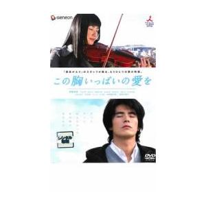 bs::この胸いっぱいの愛を レンタル落ち 中古 DVD ケース無::